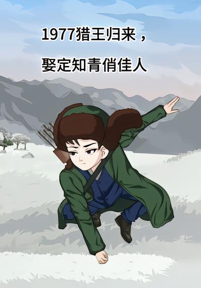 1977猎王归来，娶定知青俏佳人。 - 在线观看