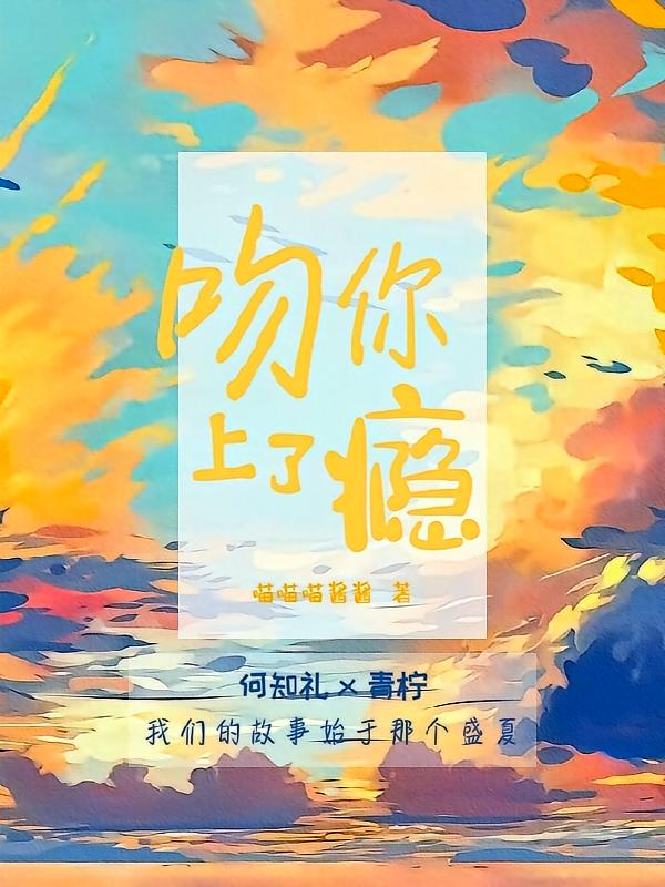 吻你上了瘾