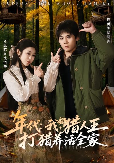 年代：我，猎人王打猎养活全家 - 在线观看