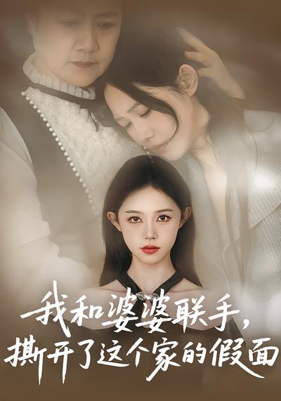 我和婆婆联手，撕开了这个家的假面