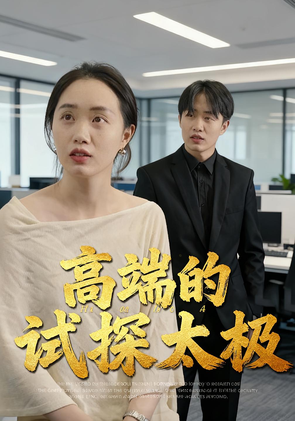 高端的试探太极