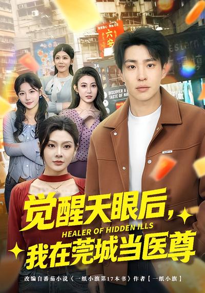 觉醒天眼后，我在莞城当医尊 - 在线观看