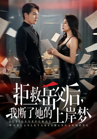 拒救岳父后，我断了她的上岸梦 - 在线观看