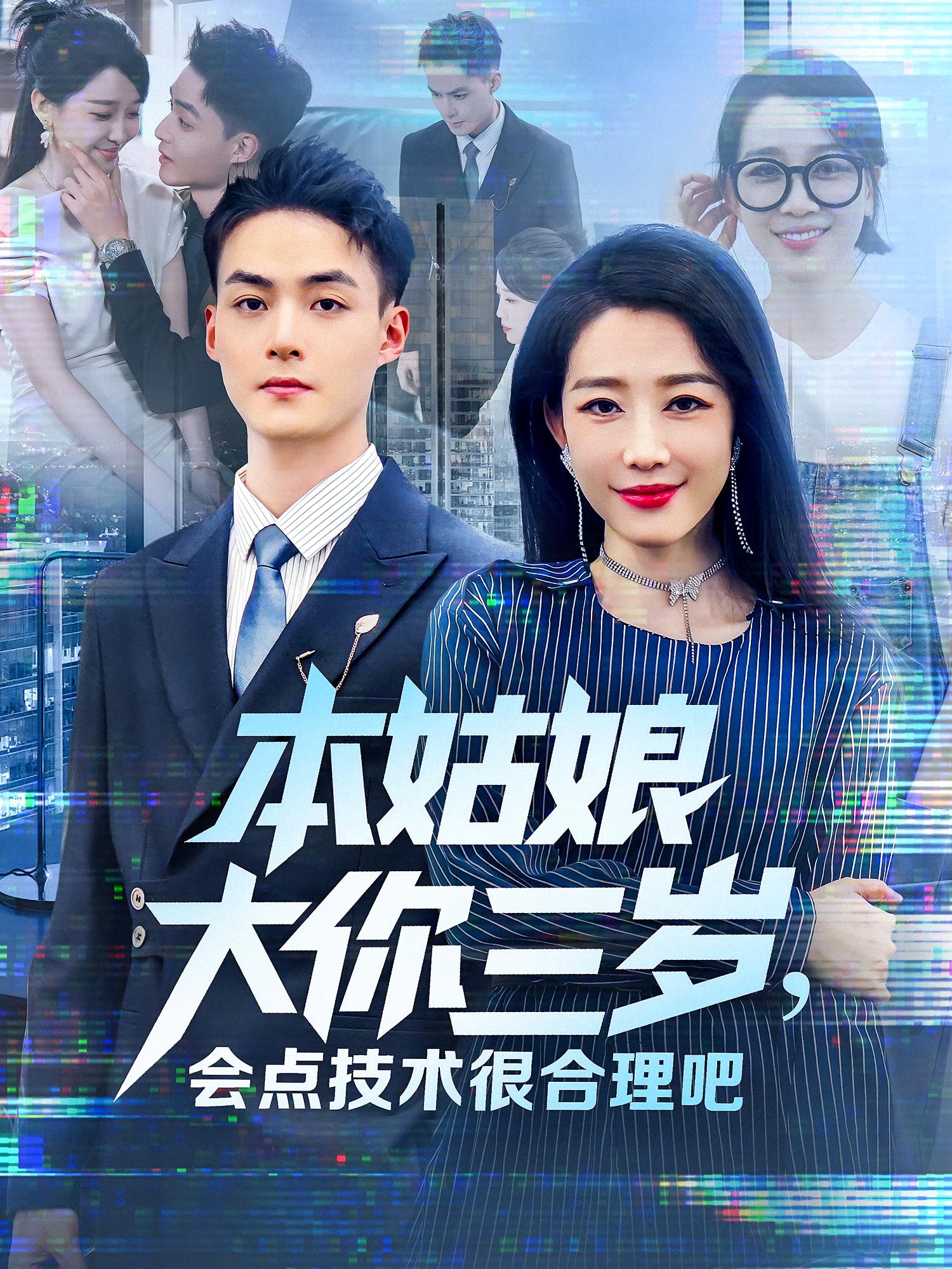 本姑娘大你三岁，会点技术很合理吧