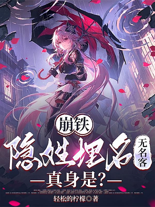 崩铁：隐姓埋名无名客，真身是？
