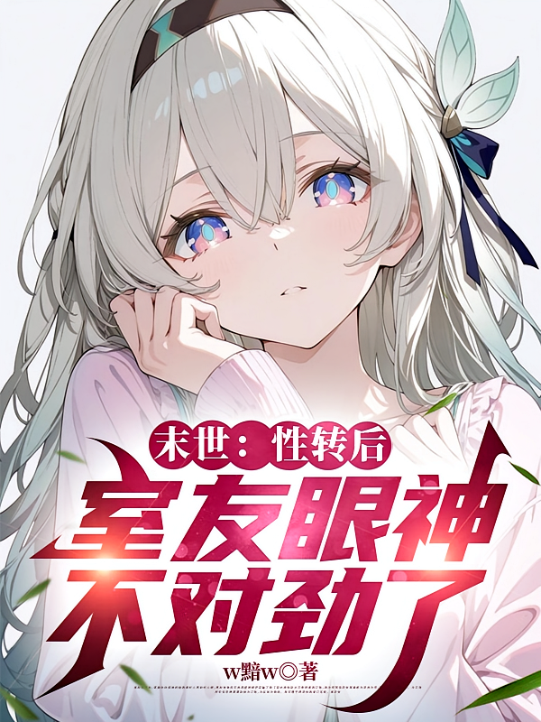 末世：性转后，室友眼神不对劲了