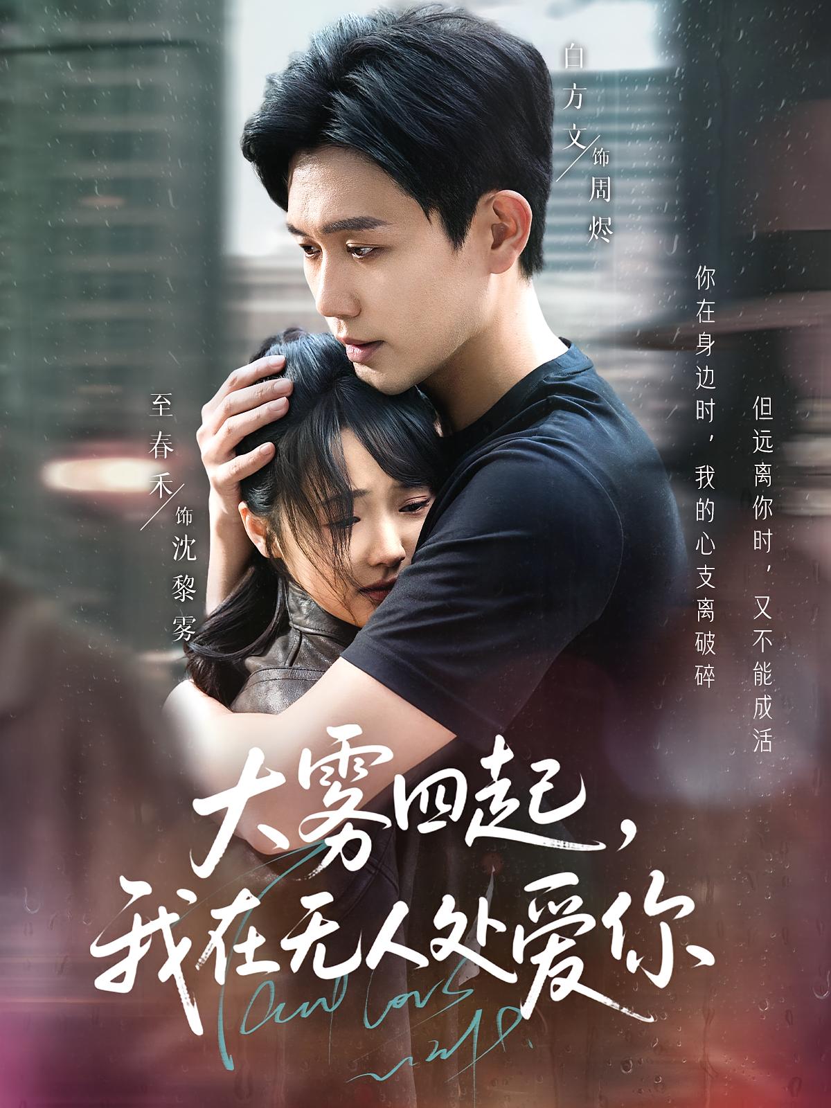 大雾四起，我在无人处爱你