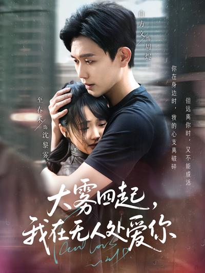 大雾四起，我在无人处爱你