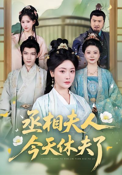 丞相夫人今天休夫了 - 在线观看