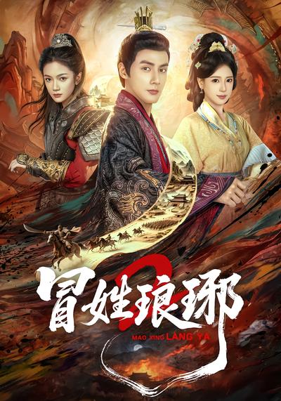 冒姓琅琊2 - 在线观看