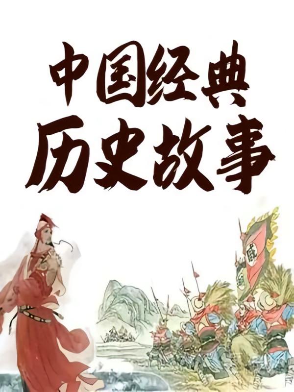 中国经典历史故事