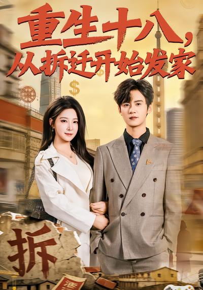 重生十八，从拆迁开始发家 - 在线观看