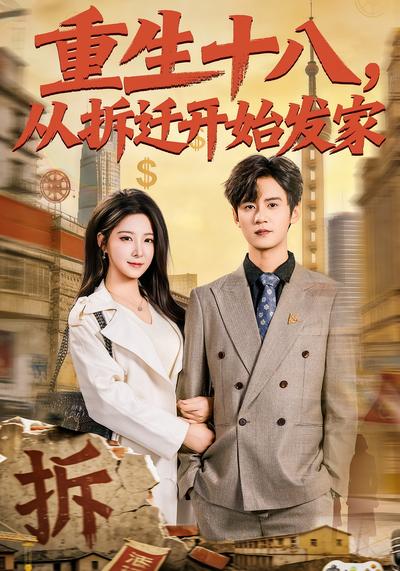 重生十八，从拆迁开始发家