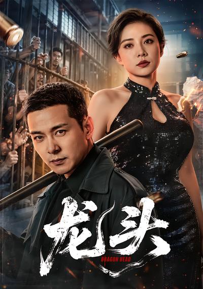 龙头 - 在线观看