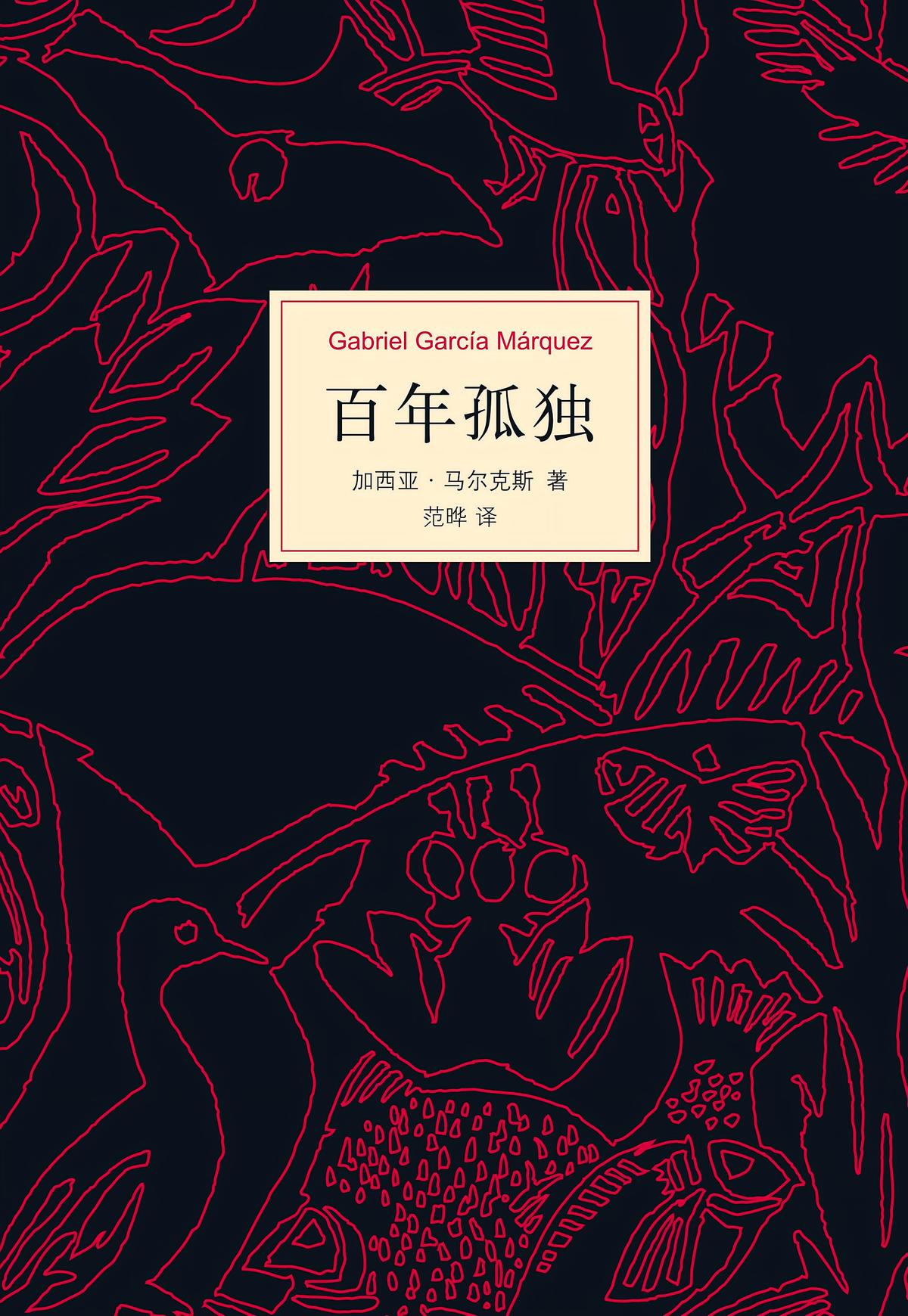 百年孤独（2025版）