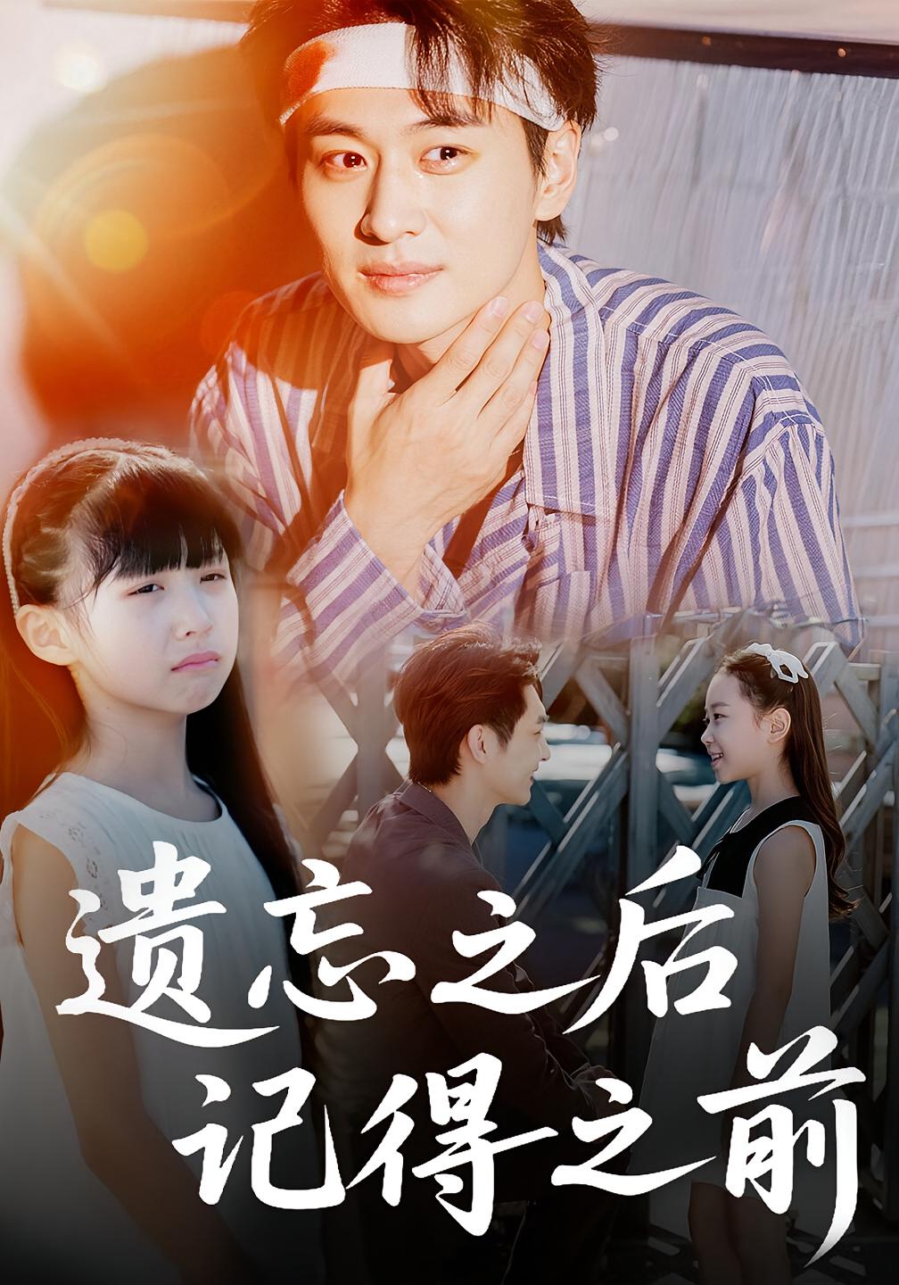 遗忘之后记得之前