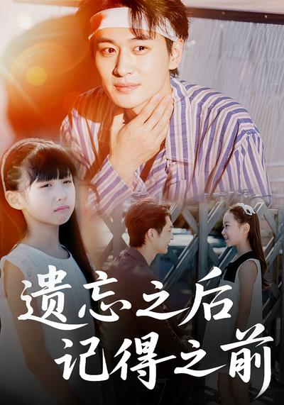 遗忘之后记得之前