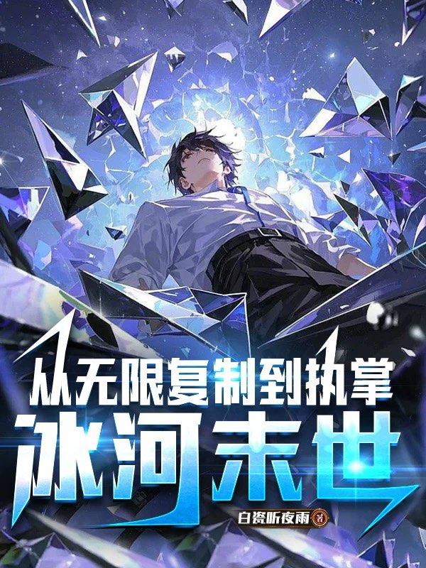 从无限复制到执掌冰河末世