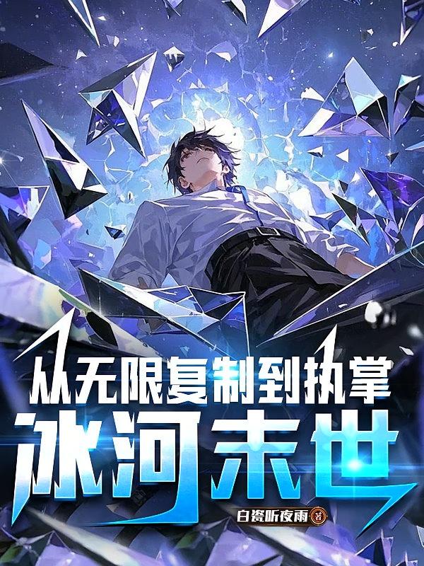 从无限复制到执掌冰河末世