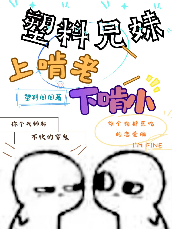 塑料兄妹上啃老下啃小