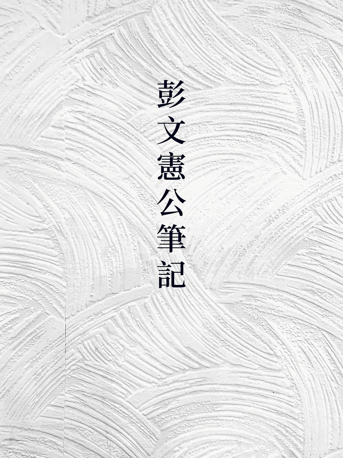 彭文憲公筆記