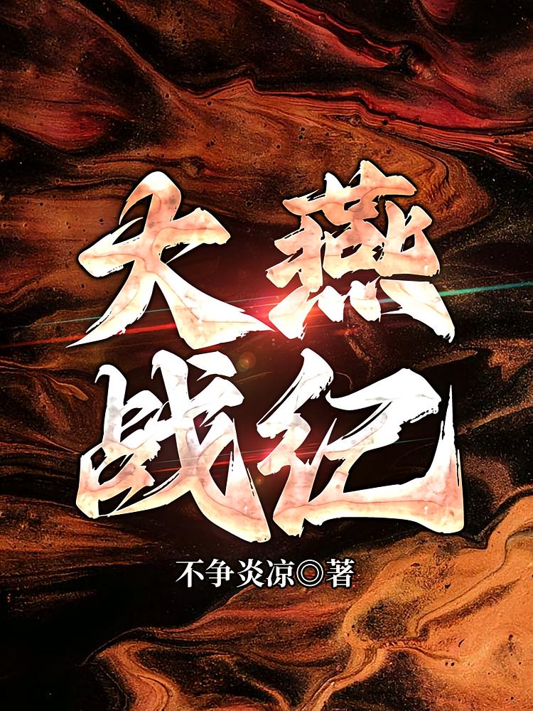 大燕战纪