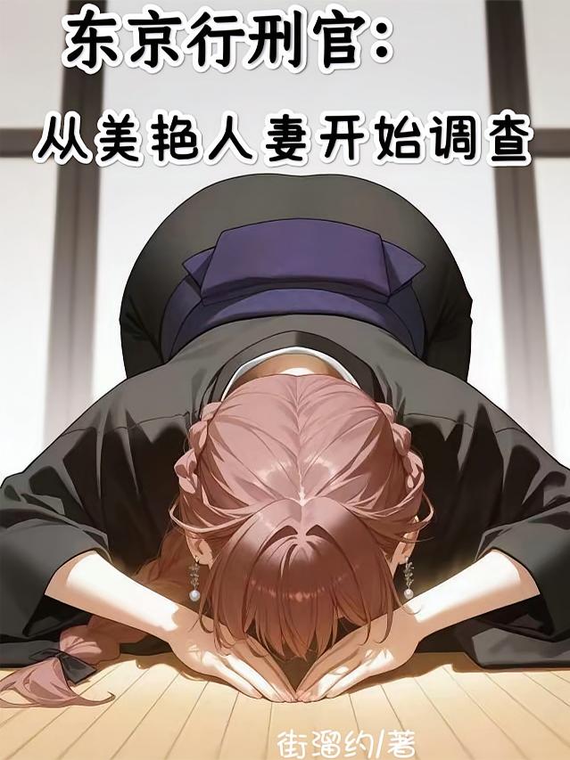 东京行刑官：从美艳人妻开始调查