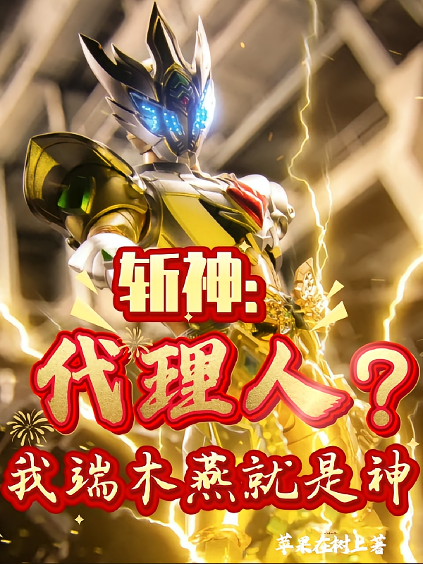 斩神：代理人？我端木燕就是神
