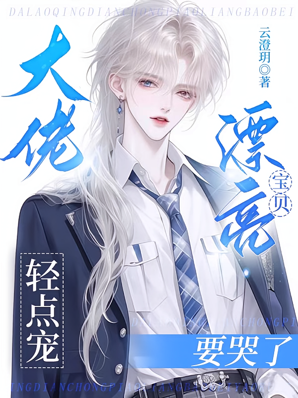 大佬轻点宠，漂亮宝贝要哭了