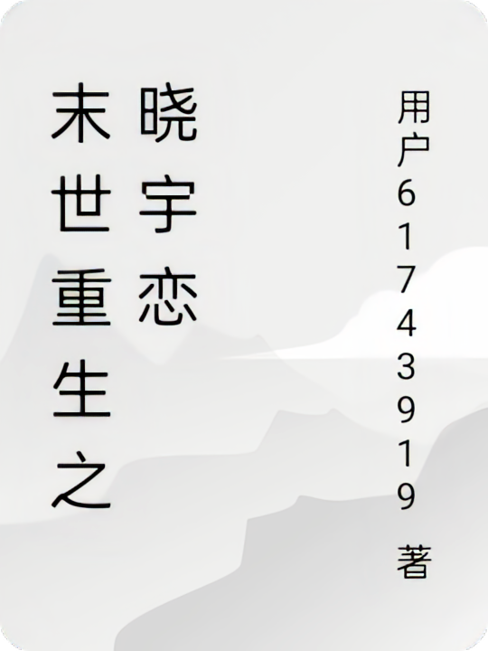 末世重生之晓宇恋