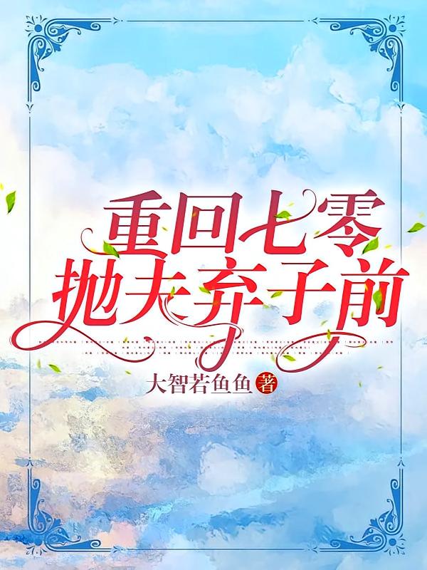 重回七零，抛夫弃子前！