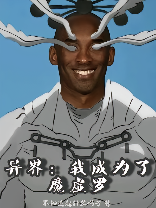 异界：我成为了魔虚罗