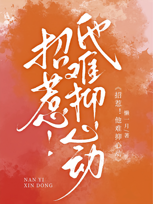 招惹！他难抑心动