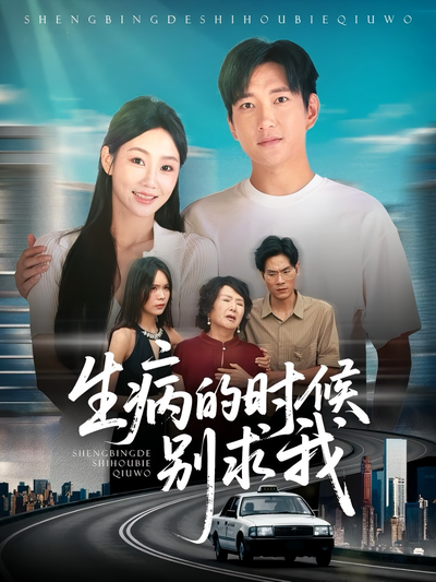 生病的时候别求我