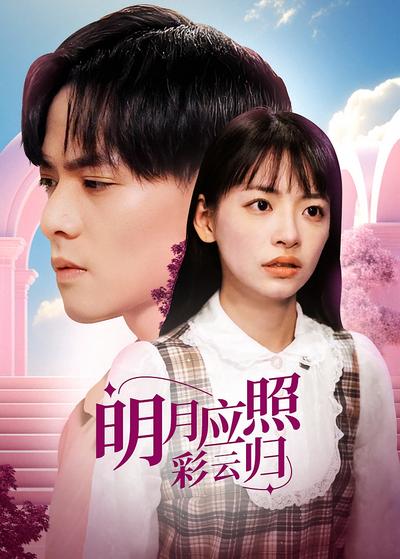 明月应照彩云归