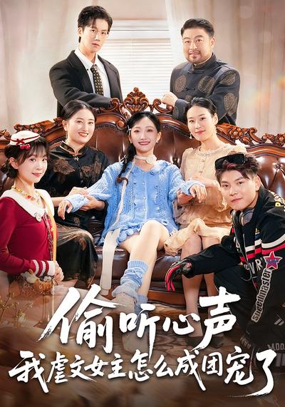 偷听心声我虐文女主怎么成团宠了