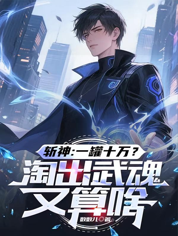 斩神：一罐十万？淘出武魂又算啥