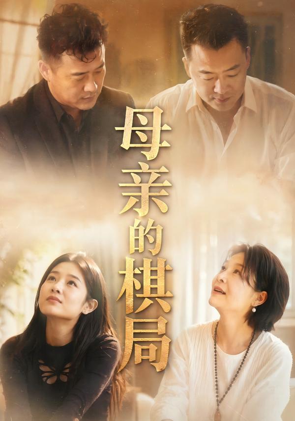 短剧《母亲的棋局》海报