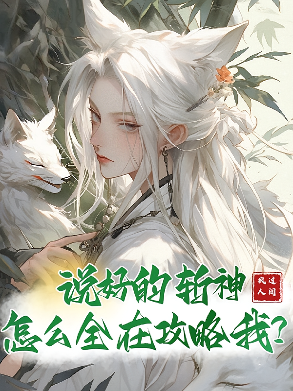 说好的斩神，怎么全在攻略我？