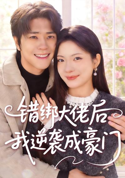 错绑大佬后我逆袭成豪门