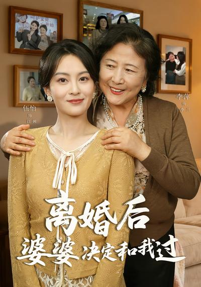 离婚后，婆婆决定和我过