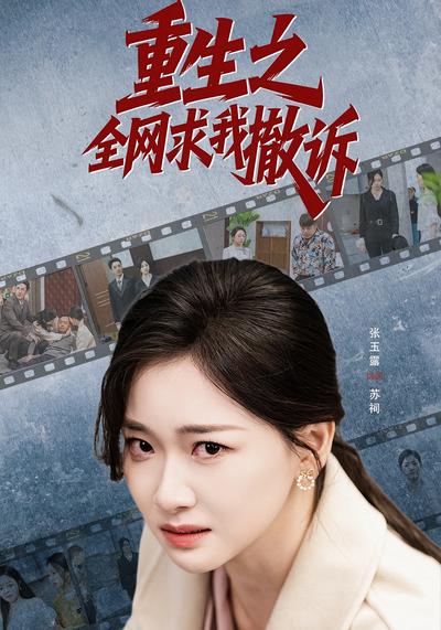 重生之全网求我撤诉
