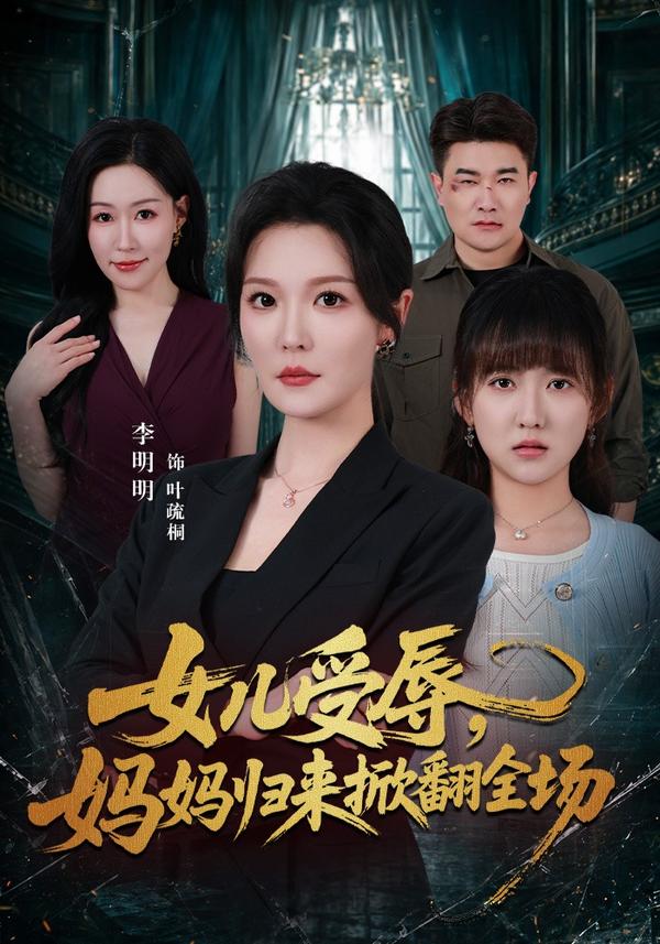 短剧《女儿受辱，妈妈归来掀翻全场》海报