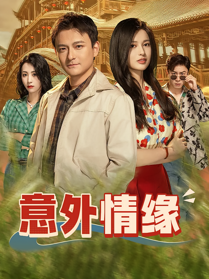 意外情缘