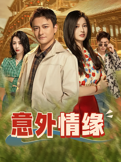 意外情缘