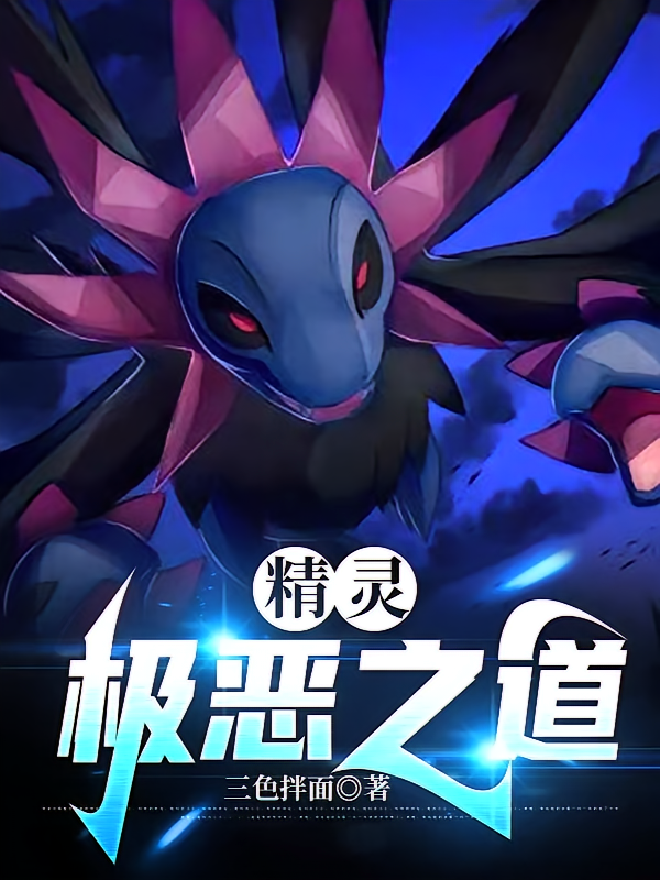 精灵：极恶之道