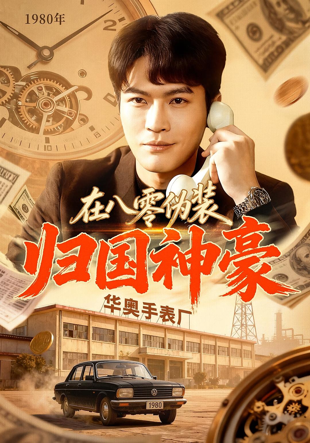 在八零伪装归国神豪