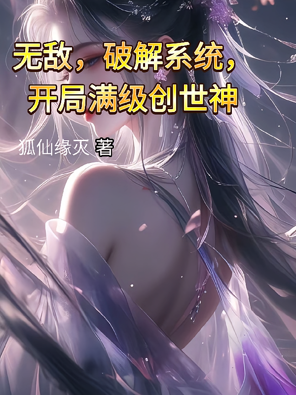 无敌，破解系统，开局满级创世神