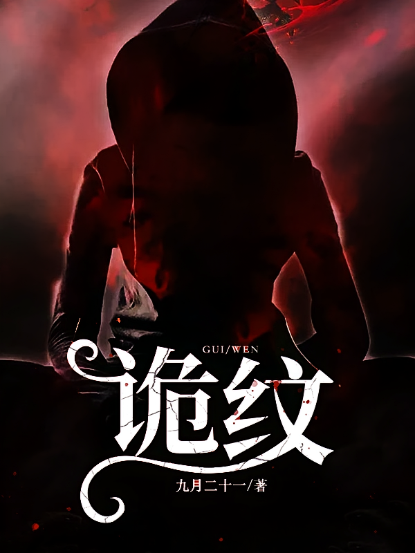 诡纹