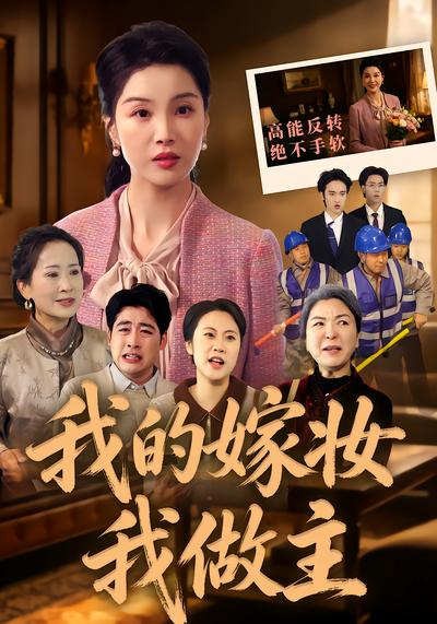 我的嫁妝我做主